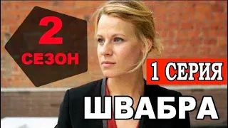 Швабра 2 сезон 1 серия | Детектив | 2021 | СТБ | Дата выхода и анонс