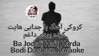 کروکی آهنگ با جدایی هایت کرده بودی داغم_ Ba Jodaii Hait Karda Bodi Dagham Karaoke