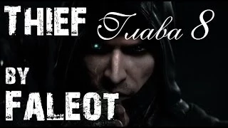 Thief 2014 Прохождение (Мастер, Фантом, Весь лут) Глава 8 "Утренний свет"