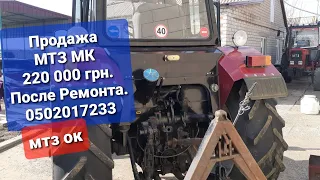 Продажа трактора МТЗ 80 мк после ремонта 0502017233