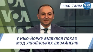 Час-Тайм. У Нью-Йорку відбувся показ мод українських дизайнерів