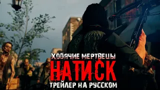 The Walking Dead Onslaught - Ходячие мертвецы: Натиск - Трейлер игры на русском