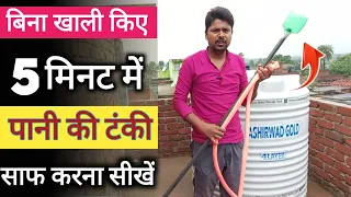 बिना खाली किए 5 मिनट में पानी की टंकी साफ करना सीखें clean water tank