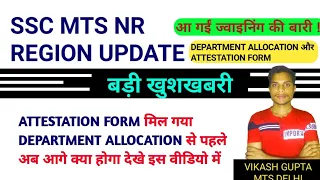 SSC MTS 2021 NR REGION DEPARTMENT ALLOCATION?JOINING की भी खुशखबरी जल्द ही आएगी ATTESTATION FORM OUT