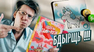 настольная игра "ОХОТА НА ЕДИНОРОГОВ" 🦄🦄 Обзор игры 🦄🦄 Почему 4 дня в году на единорогов охотятся?!