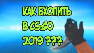 КАК НАУЧИТЬСЯ БХОПИТЬ ЗА 1 МИНУТУ?//БХОП 2019