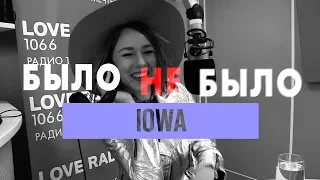 IOWA. Было не было с Красавцами Love Radio 17.05.2018