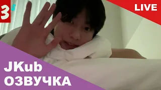 💜 [ОЗВУЧКА JKub] 3 Трансляция Чонгука в постели BTS WEVERSE~LIVE 28.07.2023