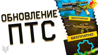 СУПЕР ОБНОВЛЕНИЕ ПТС ВАРФЕЙС!СОБЫТИЕ ЭКСПЕДИЦИЯ!ТОП ДОНАТ БЕСПЛАТНО WARFACE!5 НОВЫХ ПУШЕК С МОДАМИ!