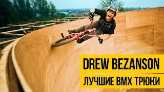 ЛУЧШИЕ BMX ТРЮКИ ★ Drew Bezanson ★ Крутые трюки в воздухе, парковый и уличный вмх стили