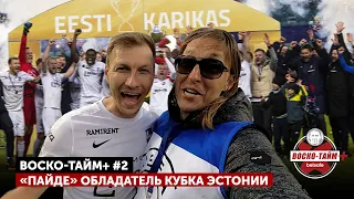 «Пайде» – обладатель Кубка Эстонии  - Воско-тайм + #2