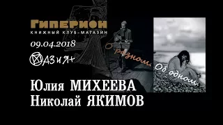 Юлия Михеева и Николай Якимов. "Гиперион", 09.04.18