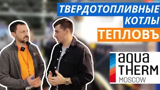 Твердотопливные котлы ТЕПЛОВЪ. Выставка Aqua Therm Moscow 2023