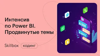 Ошибки начинающих аналитиков на примерах отчетов в Power BI. Интенсив по аналитике