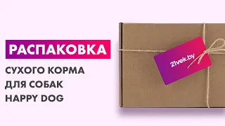 Распаковка — Сухой корм для собак Happy Dog Sensible Junior Lamm & Reis