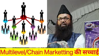 Network Or Chain marketing in Islam || Networking marketing मे काम  करना कैसा है ?