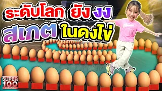 เด็กคนนั้นโตมา กลายเป็นเธอ #เซียะ อินไลน์สเกตระดับโลก ! ลีลาสุดพริ้วไหว | SUPER100