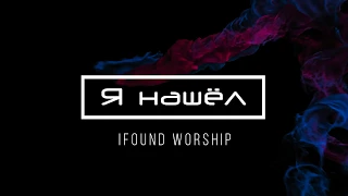 [iFOUND Worship] Я нашёл
