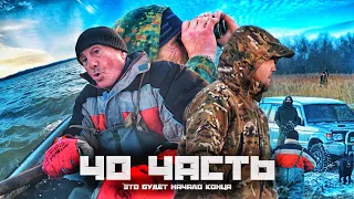 ЭТО БУДЕТ НАЧАЛО КОНЦА.. 40 часть