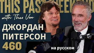 Джордан Питерсон на русском | В прошлые выходные ж/ Тео Фон #460