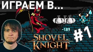 Сматываем удочки! - Pixel Devil играет в Shovel Knight #1