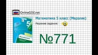 Задание №771 - Математика 5 класс (Мерзляк А.Г., Полонский В.Б., Якир М.С)