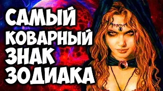 САМЫЙ КОВАРНЫЙ ЗНАК ЗОДИАКА 👿