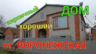 кирпичный хороший ДОМ/ ст. Воронежская Краснодарский край