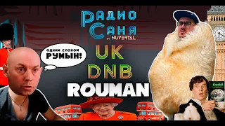 Drum & Bass шоу Радио Саня: в студии ROUMAN! UK DNB/JUMP UP