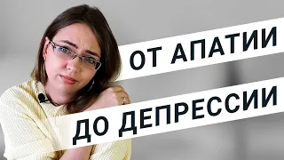 Апатия, хандра, эмоциональное выгорание. КАК СПРАВИТЬСЯ?