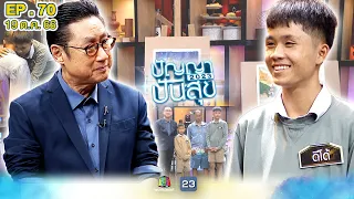 ปัญญาปันสุข2023 |EP.70| เรื่องราวของ เด็กผู้ชายวัย 18 ต้องเจอมรสุมชีวิต! | 19 ต.ค.66 Full EP