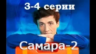 Самара - Сериал - сезон 2 - серия 3-4. Мелодрама HD