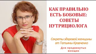 Как правильно есть бобовые: советы нутрициолога