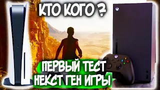 PS5 ИЛИ XBOX SERIES X ? ПЕРВАЯ НЕКСТ ГЕН ИГРА ПОКАЗАЛА У КОГО БОЛЬШЕ FPS