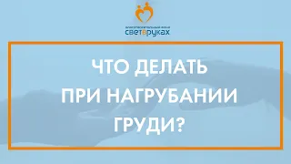 Что делать при нагрубании груди?