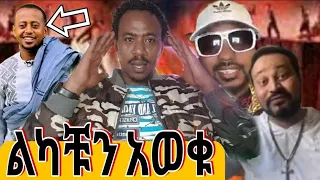 ኮሜዲያን እሸቱ በሰራው ሰራ ለምን አዘነ? እንደ ውሻ ለምጮህው ዬኒ ማኛው እና መሰሎቹ ኑ ማንነታቹን ልንገራቹ