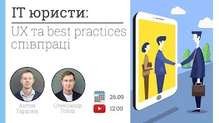 Вебінар. IT юристи: UX та best practices співпраці.