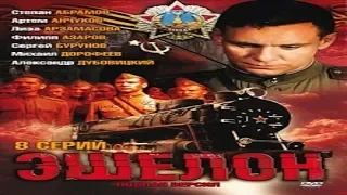 "Эшелон" Военный сериал  Россия  (2005)  ВОВ Трейлер