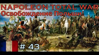 Napoleon Total War: Освобождение Польши! Франция 43 серия