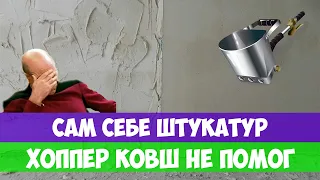 В первый раз штукатурим стены хоппер ковшом. Косяк на косяке. Начало.