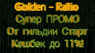 Golden - Ratio супер промо от гильдии СТАРТ. Кэшбек до 11% ,акция, матрица золотого сечения. WEC WTP