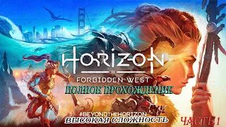 Релиз / Horizon Forbidden West / PS4 / Идем на запад / полное прохождение / высокая сложность / 18+