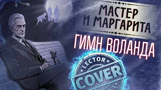 Мастер и Маргарита - Воланд (My Cover)