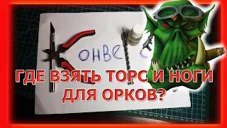 Где взять торс и ноги для орков. Warhammer 40 000