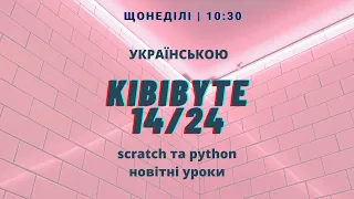 14-KibiByte - Квест-кімната у Scratch