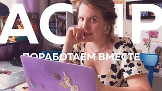 АСМР | Поработаем вместе | Тихий голос, клавиатура, офисные звуки