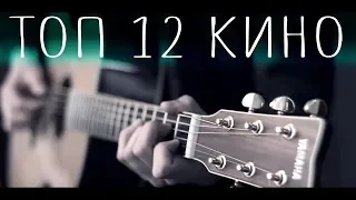 12 ХИТОВ группы КИНО на гитаре (fingerstyle)