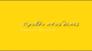 [Скиния Worship] Привёл меня домой | Lyrics