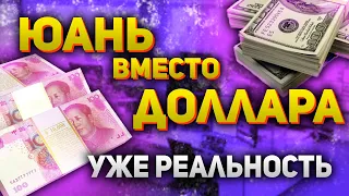 Юань вместо доллара Курс доллара к рублю и курс юаня к рублю Прогноз и перспективы Утренний брифинг