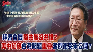 談共識沒共識?拜習紅線中的紅線重疊 衝突內容難公開。拜登不認為中共會立即攻台 期待心理?習近平最大恐懼 憂擴張失敗 對台動武將成第一步。2022.11.23  @democraticTaiwanChannel